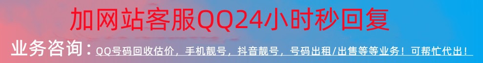 QQ号估价回收平台，疯子QQ回收网