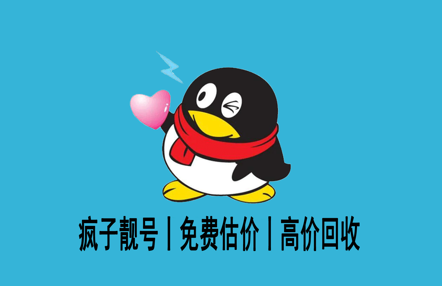 《疯子QQ号码回收网使用攻略》